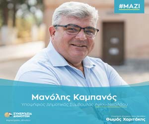 x-Καμπανός-Μανόλης-υποψήφιος-22-9-2023