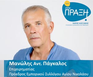 x-Πάγκαλος-Μανόλης