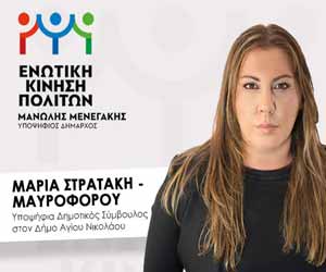 x-Στρατάκη-Μαρία-εξωτ