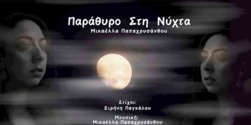 Ειρήνη Παγκάλου: «Παράθυρο στη νύχτα», μια ρομαντική μπαλάντα