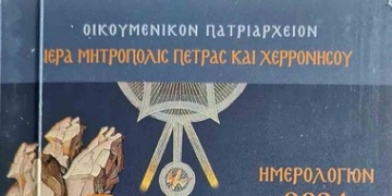 Στο μυστήριο του βαπτίσματος αφιερωμένο το Ημερολόγιο 2024 της Μητρόπολης