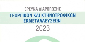 Έρευνα διάρθρωσης γεωργικών και κτηνοτροφικών εκμεταλλεύσεων