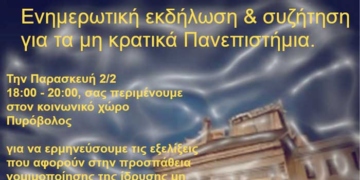 Εκδήλωση συζήτηση για τα μη κρατικά πανεπιστήμια