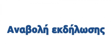 Αναβάλλονται όλες οι προγραμματισμένες εκδηλώσεις του Δήμου Ιεράπετρας για ένα τριήμερο λόγω πένθους για το θάνατο του 17χρονου μαθητή