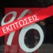 Στις εκπτώσεις προσδοκούν και οι έμποροι της Σητείας