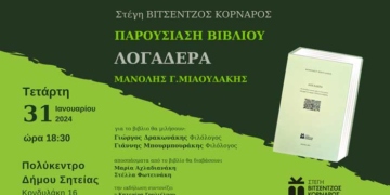 Απόψε η παρουσίαση του βιβλίου του Μαν. Μιαουδάκη
