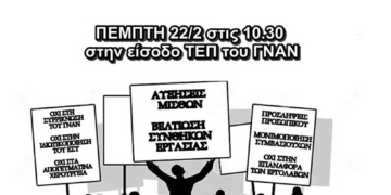 Ο Σύλλογος Εργαζομένων του ΓΝΑΝ συμμετέχει στην πανελλήνια κινητοποίηση