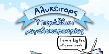 Το καρναβάλι της Λίμνης: Αλυκέιτορς υπεράθλιοι μεγαλοκαρχαρίες