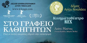 “Στο γραφείο των καθηγητών” στη Λέσχη Κινηματογράφου Αγίου Νικολάου