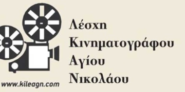 Ευχαριστήριο Λέσχης Κινηματογράφου Αγίου Νικολάου