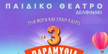 Παιδική θεατρική παράσταση στο ΡΕΞ με τρία κλασικά παραμύθια