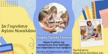 Έναρξη Σχολής Γονέων στο 3ο Γυμνάσιο Αγίου Νικολάου