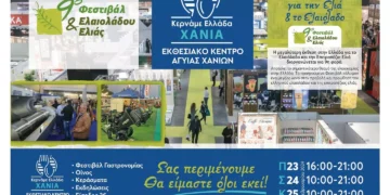 Κρήτη: Όλα έτοιμα για το 9ο Φεστιβάλ Ελαιολάδου & Ελιάς και το 4ο Φεστιβάλ Κερνάμε Ελλάδα
