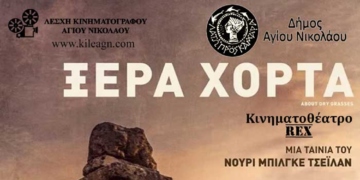 ΛΕΣΧΗ ΚΙΝΗΜΑΤΟΓΡΑΦΟΥ ΑΓΙΟΥ ΝΙΚΟΛΑΟΥ τελευταία προβολή για την χειμερινή περίοδο