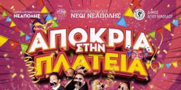 Αποκριά στην Πλατεία Νεάπολης