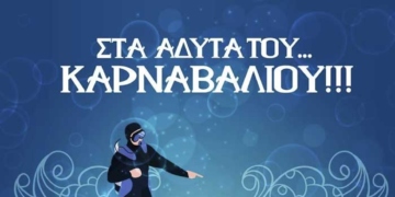 Το καρναβάλι της Λίμνης: στα άδυτα του καρναβαλιού