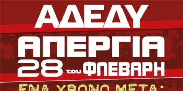 Γενική Απεργία στις 28 του Φλεβάρη – Συγκεντρώσεις σε Άγιο Νικόλαο, Ιεράπετρα και Σητείας