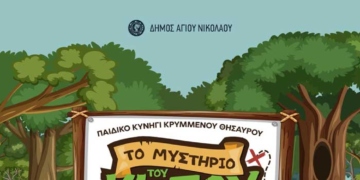 Παιδικό κυνήγι κρυμμένου θησαυρού στη Πλατεία της Νεάπολης