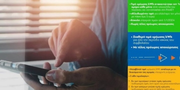 Χαμηλότερο το πράσινο τιμολόγιο της ΔΕΗ τον Φεβρουάριο