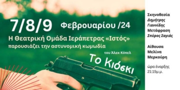 Πρεμιέρα σήμερα της αστυνομικής κωμωδίας «ΤΟ ΚΙΟΣΚΙ» στην Ιεράπετρα