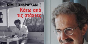 Ο Μίμης Ανδρουλάκης παρουσιάζει το νέο βιβλίο του Κάτω από τις στάχτες