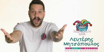 Το πρόγραμμα των αποκριάτικων εκδηλώσεων που θα πραγματοποιηθούν στο Δήμο Ιεράπετρας