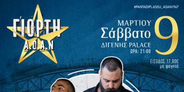 Σε εντατικούς ρυθμούς για την εκδήλωση στον ΑΟΑΝ