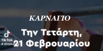 Ανοίγει το “Καρνάγιο” την Τετάρτη 21 Φεβρουαρίου