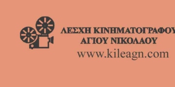 Πρόγραμμα προβολών Φεβρουαρίου στην Λέσχη Κινηματογράφου Αγ. Νικολάου
