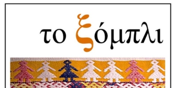 Πρεμιέρα σήμερα της αστυνομικής κωμωδίας «ΤΟ ΚΙΟΣΚΙ» στην Ιεράπετρα