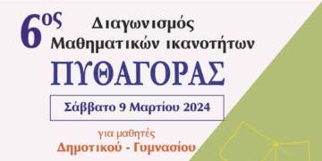 6ος Διαγωνισμός Μαθηματικών ικανοτήτων Πυθαγόρας
