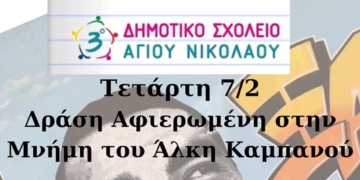 Δράση στο 3ο δημοτικό αφιερωμένη στην μνήμη του Άλκη Καμπανού