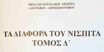 «Τα Διάφορα του Νίσπιτα» (Τόμος Δ) – Μια ακόμα προσφορά στον τόπο του