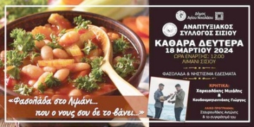 «Φασολάδα στο λιμάνι, που ο νους σου δε το βάνει» και φέτος στο Σίσι την Καθαρά Δευτέρα