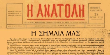 Η ΑΝΑΤΟΛΗ γιορτάζει σήμερα, μπαίνει στο 94ο έτος της έκδοσής της