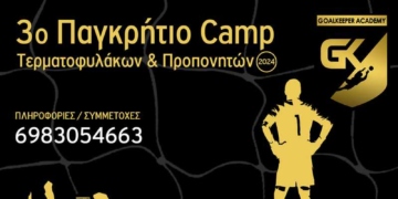 3ο Παγκρήτιο Camp Τερματοφυλάκων & Προπονητών: Άνοιξαν οι εγγραφές για το μεγάλο ραντεβού!