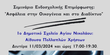 Εσπερίδα ενημέρωσης από το 1ο Δημοτικό Σχολείο Αγίου Νικολάου