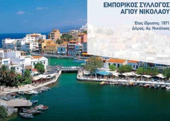 Ο Εμπορικός Σύλλογος Αγ. Νικολάου προτρέπει να μείνουν κλειστά τα καταστήματα την Πέμπτη