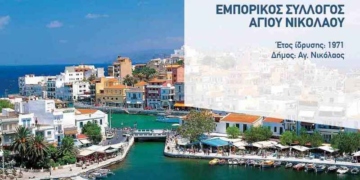 Ο Εμπορικός Σύλλογος Αγ. Νικολάου προτρέπει να μείνουν κλειστά τα καταστήματα την Πέμπτη