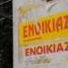 Τα ακριβότερα ενοίκια στα Χανιά, ακολουθούν Ηράκλειο, Ρέθυμνο και Άγιος Νικόλαος