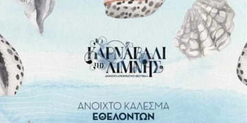 Ζητούνται εθελοντές για το Καρναβάλι