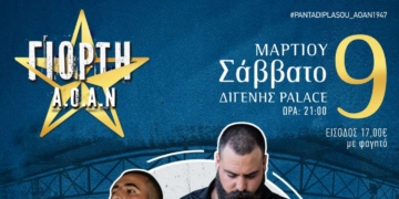 Η μεγάλη γιορτή του ΑΟΑΝ στο «Διγενής Palace»