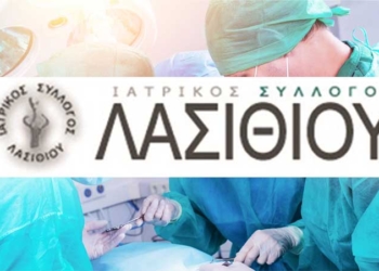 Ανακοίνωση του Ιατρικού Συλλόγου Λασιθίου