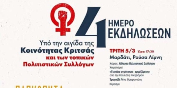 Η Παγκόσμια Ημέρα της Γυναίκας θα γιορταστεί σε Μαρδάτι, Τάπες, Αμμουδάρα, Κριτσά