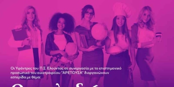 “Οι πολυδιάστατοι ρόλοι της γυναίκας σήμερα” – Εκδήλωση στην Ελούντα