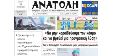 ΠΡΩΤΟΣΕΛΙΔΟ 20-3-2024