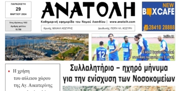 ΠΡΩΤΟΣΕΛΙΔΟ 29-3-2024
