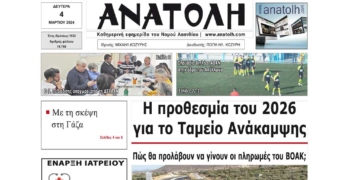 ΠΡΩΤΟΣΕΛΙΔΟ 4-3-2024