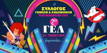 Αποκριάτικο πάρτυ του 2ου ΓΕΛ Αγίου Νικολάου