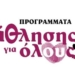 Προγράμματα Άθλησης για Όλους από το Δήμο Ιεράπετρας